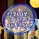 성모희보어린이집 이미지