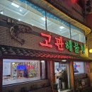 고관해물탕 이미지