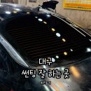 카스토리 | 대구 썬팅 잘하는 곳 카스토리 만족 후기 전후 사진 포함
