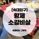 황제소갈비살청파점 | 숙대입구 가성비 소고기, 황제소갈비살 청파점 [내돈내산] 🐮