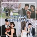 앙뜰리에 | 내돈내산 부산웨딩스냅 을숙도 벚꽃 아래 인생샷! 앙뜰리에 스튜디오 세미웨딩 패키지 대만족 솔직후기