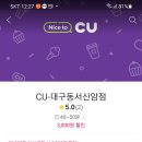 씨유(CU)대구동서신암점 | 배달안해주는 씨유 편의점 동서신암점