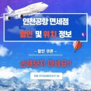 인천공항 면세점 시간 및 할인 쿠폰 | 명품브랜드 위치 |사전 구매 확인!