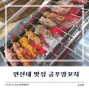 쿵푸양꼬치 | [연신내 맛집] 내 돈 내산 은평구 양꼬치 맛집 '쿵푸양꼬치' 후기