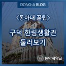 동아대학교 구덕생활관 이미지