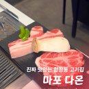 다온김치찌개 | 합정역 고기집 마포 다온, 모임하기 좋은 인생 삼겹살 맛집 솔직후기