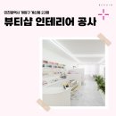 블링블링예쁜언니들뷰티샵 | 인천시 계양구 계산동 23평 뷰티샵인테리어 공사 후기_1348