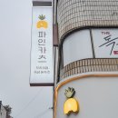 파인카츠 이미지