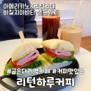 다리샌드위치&커피 이미지