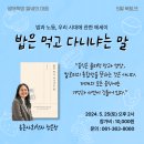 [생태책방 들녘의마음] 5월 정은정 작가 &#39;밥은 먹고 다니냐는 말&#39; 북토크 후기
