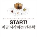 로고스 행정사법인 | [주현성] 지금 시작하는 인문학