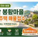 초대박봉담프라이드시티공인중개사사무소 | 봉담 봉황마을 단독주택 매물접수·매매상담은 지역전문가 초대박부동산에서 시작하세요