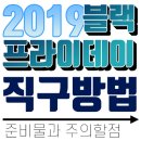 (주)펀플 | 미국 블랙프라이데이 2019 완벽 준비하기!
