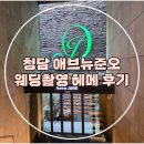 지영 | (결혼준비-14) 청담 애브뉴준오 촬영 헤메 후기 : M지영부원장/H한영원장