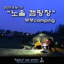 불루캠핑장 | 2017 4월 상암 노을캠핑장에서 부부캠핑