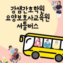 강샘간호학원요양보호사교육원강샘간호학원