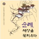 ♣2019 신간♣ 순례, 세상을 꽃피우다. [스님들과 함께하는 순례 이야기] - 대한불교조계종 교육원 펴냄, 조계종출판사, 2019 이미지