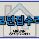 모던집수리