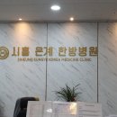시흥한방병원 이미지