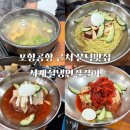 사계절냉면칼칼이 | 포항공항 근처 문덕맛집 갈비탕,밀면 있는 사계절냉면칼칼이