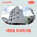 유신사 | 매입임대주택] 유성파크빌 신청하기 전 필수 확인하기! | 영등포구 도림로47가길 19-4 (대림동 752-7)