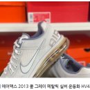 운동화빨래방슈즈쿨 | 이건 그냥 운동화가 아니었다! 나이키 에어맥스 2013 쿨 그레이 메탈릭 실버, 스타일과 편안함의 완벽한...
