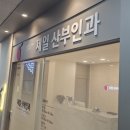 제일산부인과의원 이미지