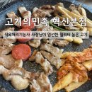 고기의민족 | [원주 삼겹살] 쫄깃한 고기가 맛있는 혁신 고기 맛집 '고기의민족 혁신본점' 솔직후기