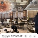 5060 한식디저트 | 인천공항 :: 제2여객터미널 ‘마티나골드라운지’ 제휴카드 만원의행복 가격 할인 위치 시간