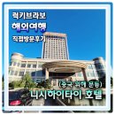 성문목욕탕 | 중국 산둥성 위해 문등의 가성비 좋은 니시하이타이 호텔 (1박 ¥320)