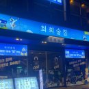 희희술집 | 전대후문술집 대형스크린이 있는 안주 찐맛도리 희희술집 내돈내산 후기