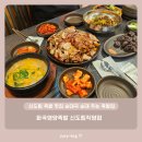 신도림 족발 맛집 순대국 순대 주는 족발집 - 화곡영양족발 신도림직영점