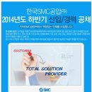 SMC공압 채용 / SMC공압 2014 하반기 신입/경력 채용 (~12/5) 이미지