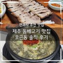 호근동 | 제주 돔베고기 맛집 호근동 후기｜전과자 소개 도민 맛집 솔직 리뷰