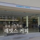 김해 흥동 대형 신상카페 오픈! 공부하기 좋은 카페, 래빗스커피 RABBITS COFFEE 내돈내산 후기
