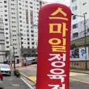 스마일정육점 - 도봉구 노해로70길 81 | 스마일정육점