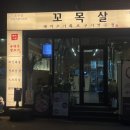 서구-23 | 대전 서구 도안동 가수원동 목살맛집 꼬목살 재방문 후기