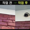 수원-1213 | 창문 없는 화장실 환기 고민 해결 외벽 건식코아 타공 후 배기구 신설 시공