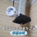 솔거대림상가(스포츠센타) | 화장실 환풍기 교체 비용
