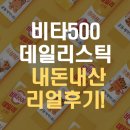 광동비타500 | 광동 비타500 데일리스틱 내돈내산 리얼후기! 휴대성 맛 효능 총정리