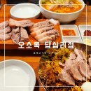 [서울/동대문] 고기 국수랑 수육 함 잡숴보러 &#39;오소록 답십리점&#39; 후기