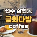 금화다방 | 전주 삼천동 금화다방, 날씨에 이끌려 들어간 솔직 후기