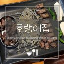 한돈참숯꼬기 부천점 | 신중동맛집 호랭이집｜부천고기집 짚불 초벌 한돈 호랭이 둘째 솔직후기