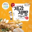 제과제빵기능사(오전) 이미지