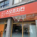 스모프치킨 칠곡태전점 이미지