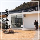 산약당고려약초 | 양조장 투어 4. 담양 추성주 # 담양 가볼만한곳 명인의 술