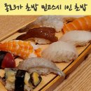 죽지않아 PC | 종로3가 초밥 믿고스시 1인초밥 디너 후기