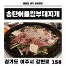 세종고등학교 | 여주 부대찌개 현지인 맛집 &#39;송탄어울림부대찌개&#39; 세트메뉴 후기