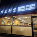 안포전골