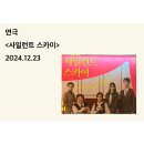 연극 &lt;사일런트 스카이&gt; | 명동 예술극장 | 안은진, 홍서영, 박지아, 조승연, 정환 연극